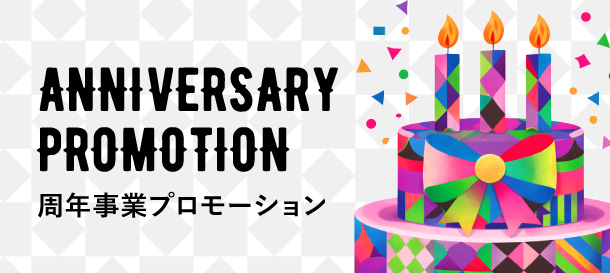 周年事業
