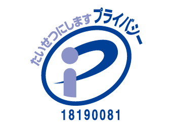 プライバシーマーク