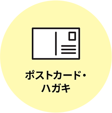 ポストカード・ハガキ