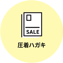 圧着ハガキ
