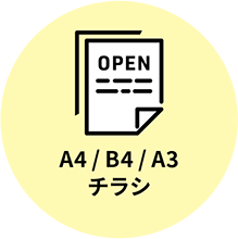 A4/B4/A3チラシ