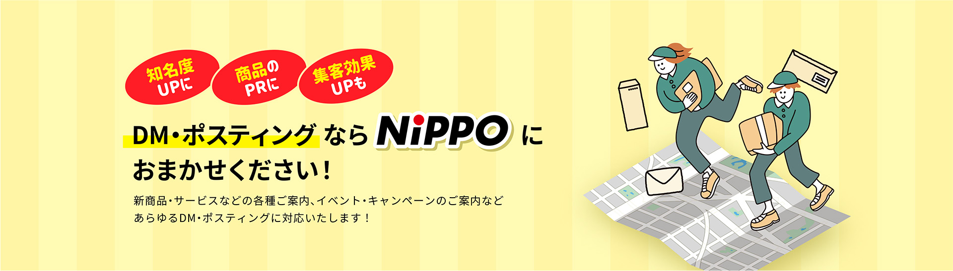 DM・ポスティングならNippoにおまかせください！