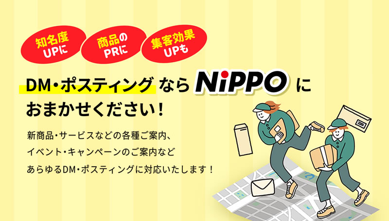 DM・ポスティングならNippoにおまかせください！