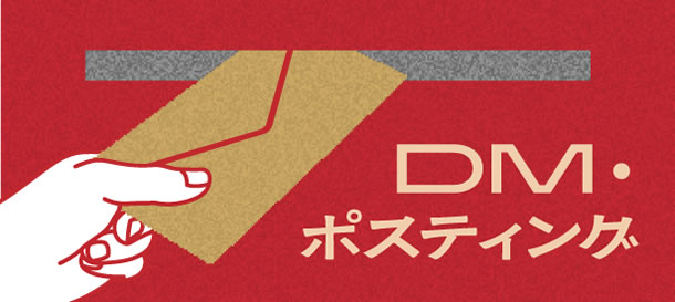 DM・ポスティング