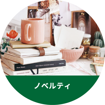 ノベルティ