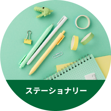 ステーショナリー