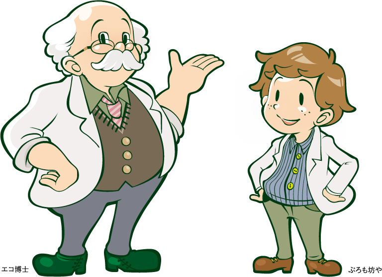 エコ博士・ぷろも坊や