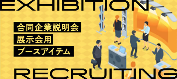 合同企業説明会 展示会用 ブースアイテム