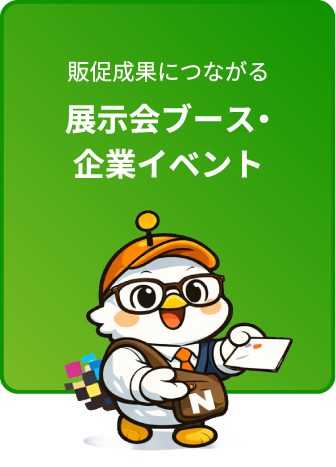 展示会ブース・企業イベント
