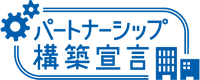 パートナーシップ構築宣言
