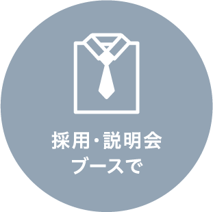 採用・説明会ブースで